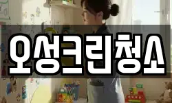 오성크린청소