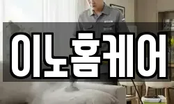 이노홈케어