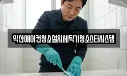 전북특별자치도 익산시 중앙동2가 청소,입주청소,사무실청소,에어컨청소