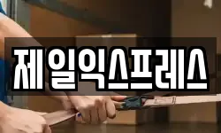 제일익스프레스