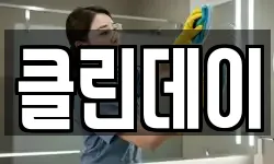 클린데이