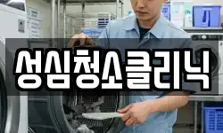 성심청소클리닉