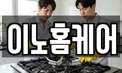 이노홈케어