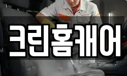 크린홈캐어