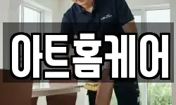 아트홈케어