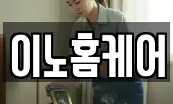 이노홈케어