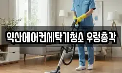 익산에어컨세탁기청소 우렁총각