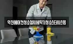 익산에어컨청소설치세탁기청소스타시스템