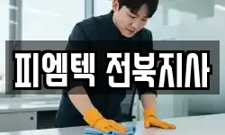 피엠텍 전북지사