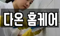 다온 홈케어
