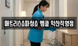 매트리스소파청소 엠클 익산직영점