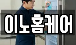 이노홈케어