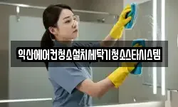 익산에어컨청소설치세탁기청소스타시스템