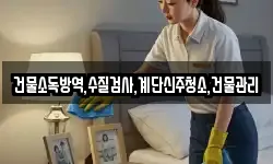 건물소독방역,수질검사,계단신주청소,건물관리
