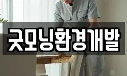 굿모닝환경개발