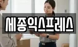 세종익스프레스