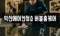 익산에어컨청소 버블홈케어