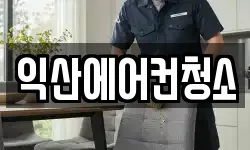 익산에어컨청소