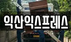 익산익스프레스