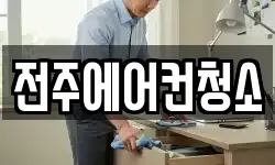 전주에어컨청소
