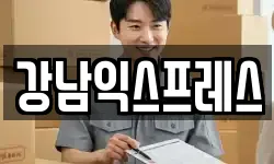 강남익스프레스