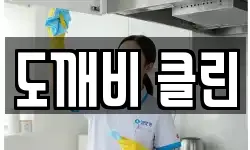 전북특별자치도 익산시 팔봉동 청소,입주청소,사무실청소,에어컨청소