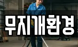 무지개환경