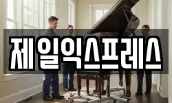 제일익스프레스