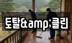 토탈&클린
