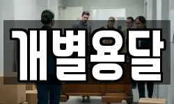 개별용달