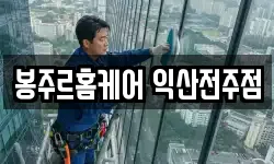 봉주르홈케어 익산전주점