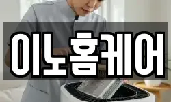 이노홈케어