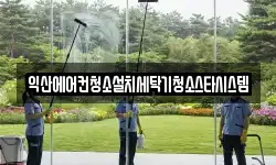 익산에어컨청소설치세탁기청소스타시스템