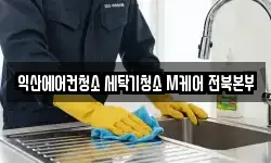 익산에어컨청소 세탁기청소 M케어 전북본부