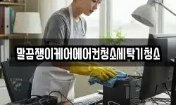 말끔쟁이케어에어컨청소세탁기청소