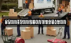전북특별자치도 익산시 함라면 이사,용달이사,포장이사,원룸이사,보관이사