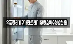 유품정리가구가전쓰레기집청소특수청소한울