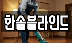 전북특별자치도 익산시 함열읍 청소,입주청소,사무실청소,에어컨청소