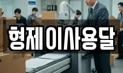 전북특별자치도 익산시 함열읍 이사,용달이사,포장이사,원룸이사,보관이사