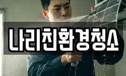 나리친환경청소