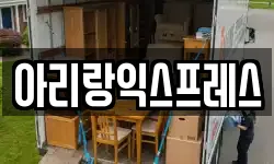 전북특별자치도 익산시 현영동 이사,용달이사,포장이사,원룸이사,보관이사
