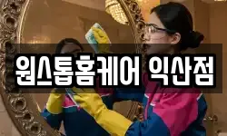 원스톱홈케어 익산점