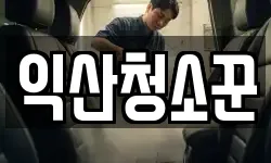 익산청소꾼