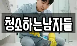 청소하는남자들