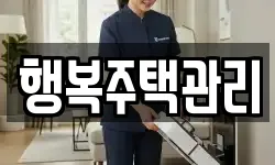 행복주택관리