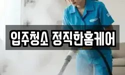 전북특별자치도 익산시 황등면 청소,입주청소,사무실청소,에어컨청소