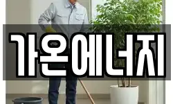 가온에너지