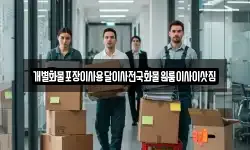 전북특별자치도 임실군 강진면 이사,용달이사,포장이사,원룸이사,보관이사