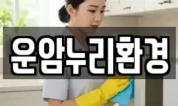 운암누리환경