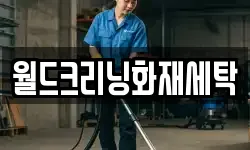 전북특별자치도 임실군 관촌면 청소,입주청소,사무실청소,에어컨청소